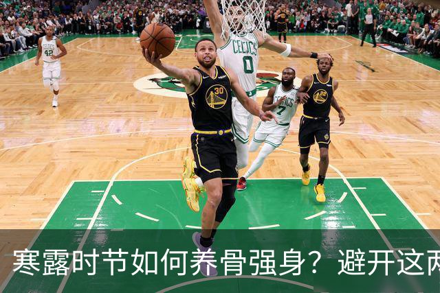 寒露时节如何养骨强身？避开这两种食材，多吃三种营养佳品