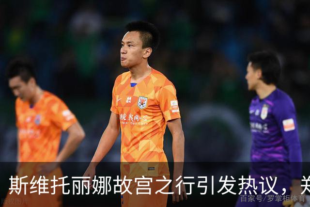 斯维托丽娜故宫之行引发热议，郑钦文力争在焦点战中复仇