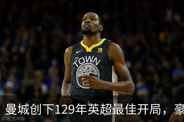 曼城创下129年英超最佳开局，豪取七连胜