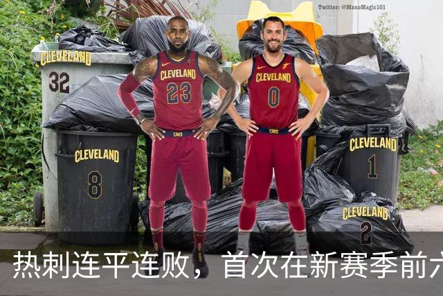 热刺连平连败，首次在新赛季前六轮联赛无胜绩