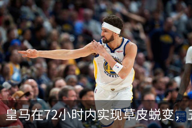 皇马在72小时内实现草皮蜕变，五季困扰终于成过去