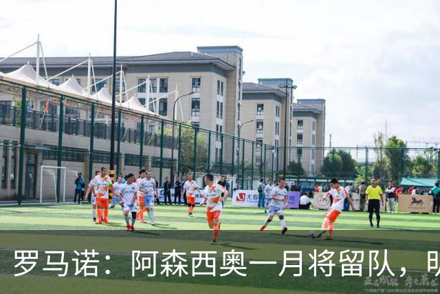 罗马诺：阿森西奥一月将留队，明夏转会可能性上升